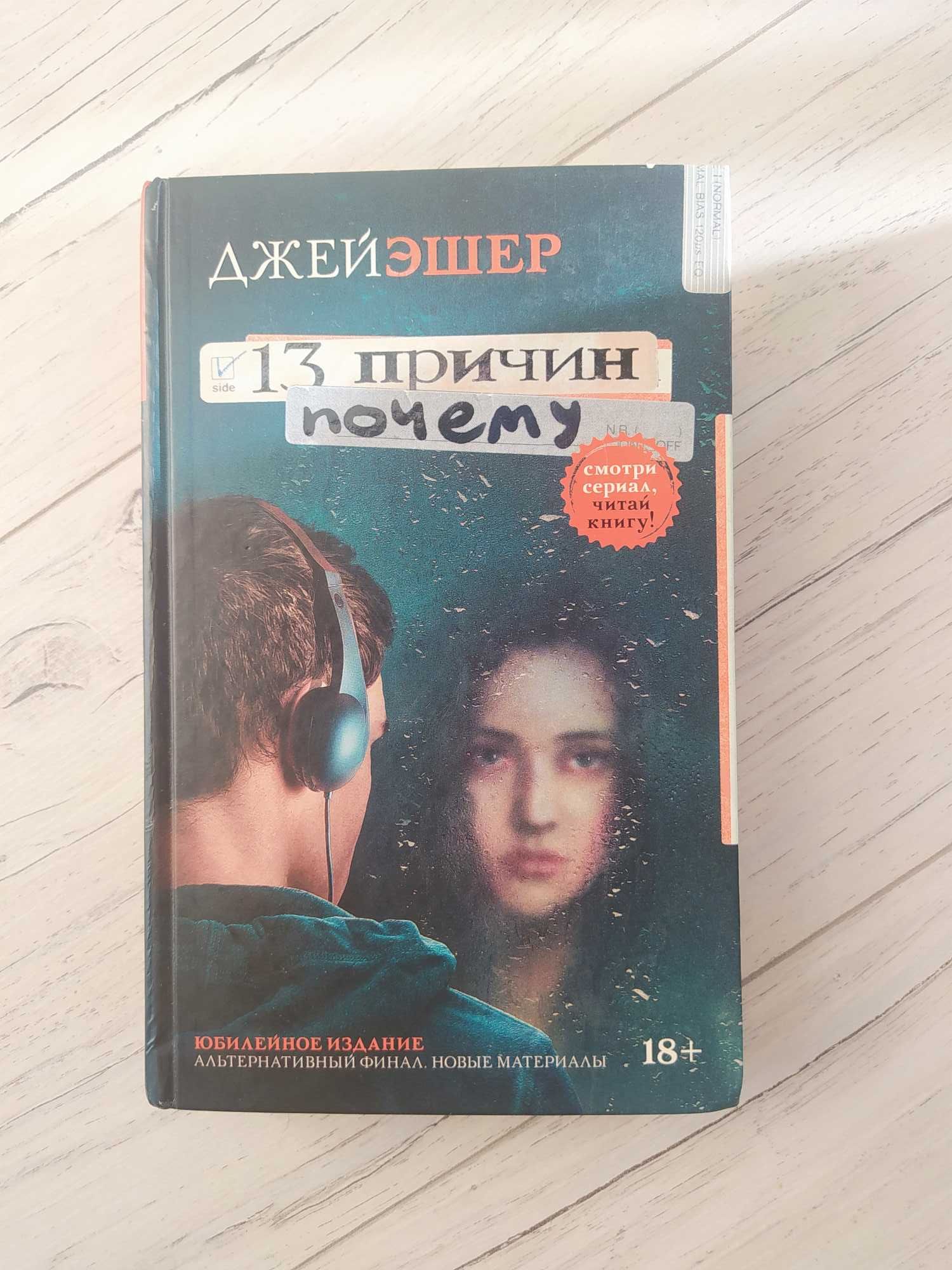 Книга «13 причин почему»
