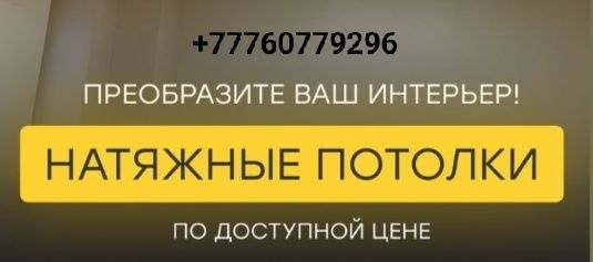 Натяжные потолки