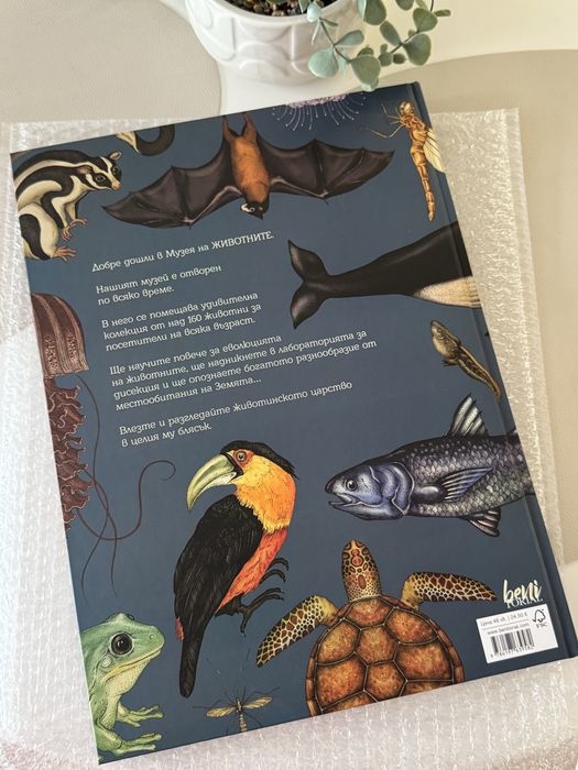 Книга Музеят на животните