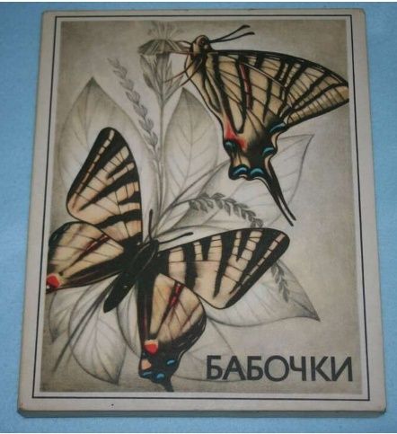 Коллекционные спички "Бабочки"