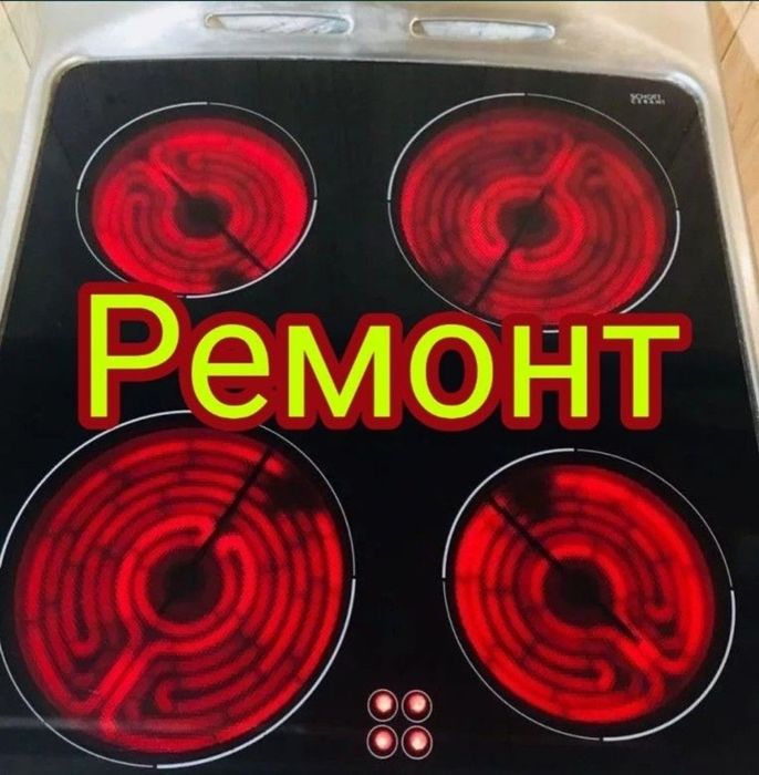 Ремонт электроплит.  Ремонт духовок.  Ремонт варочной поверхности.