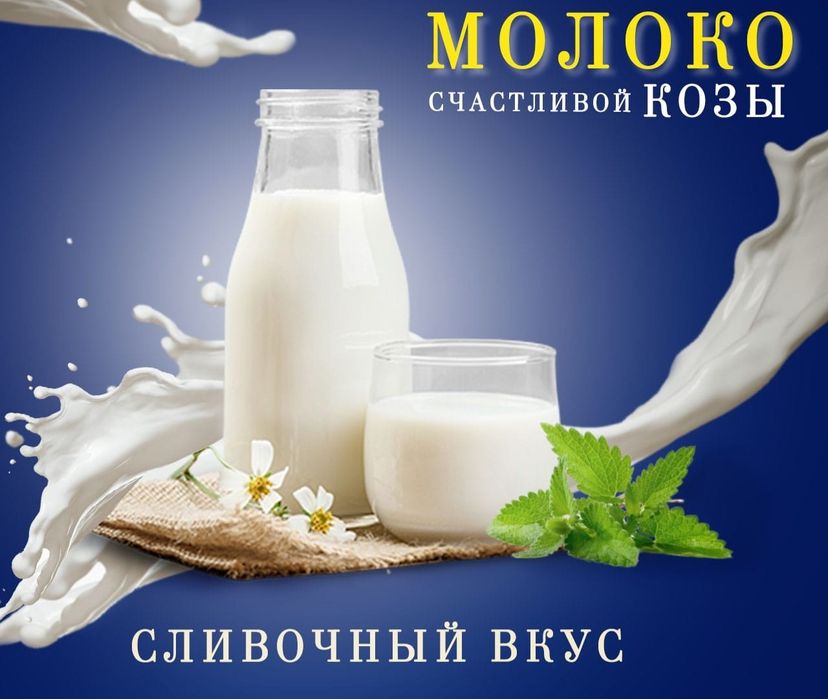 Ешкі сүті. Козье молоко.