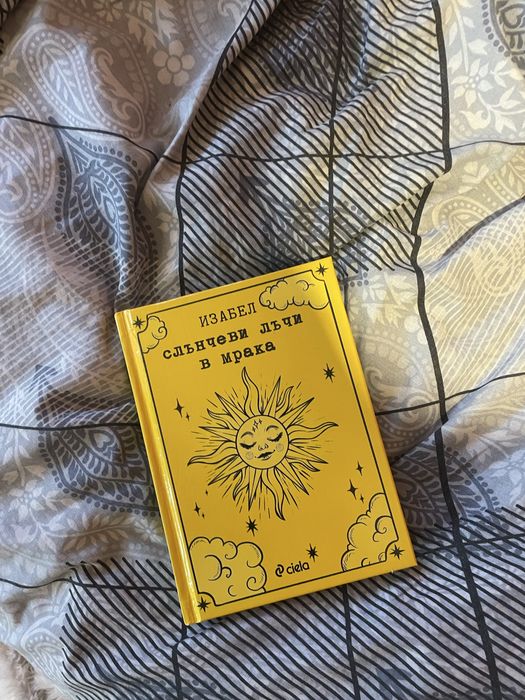 Слънчеви лъчи в мрака на Изабел Овчарова