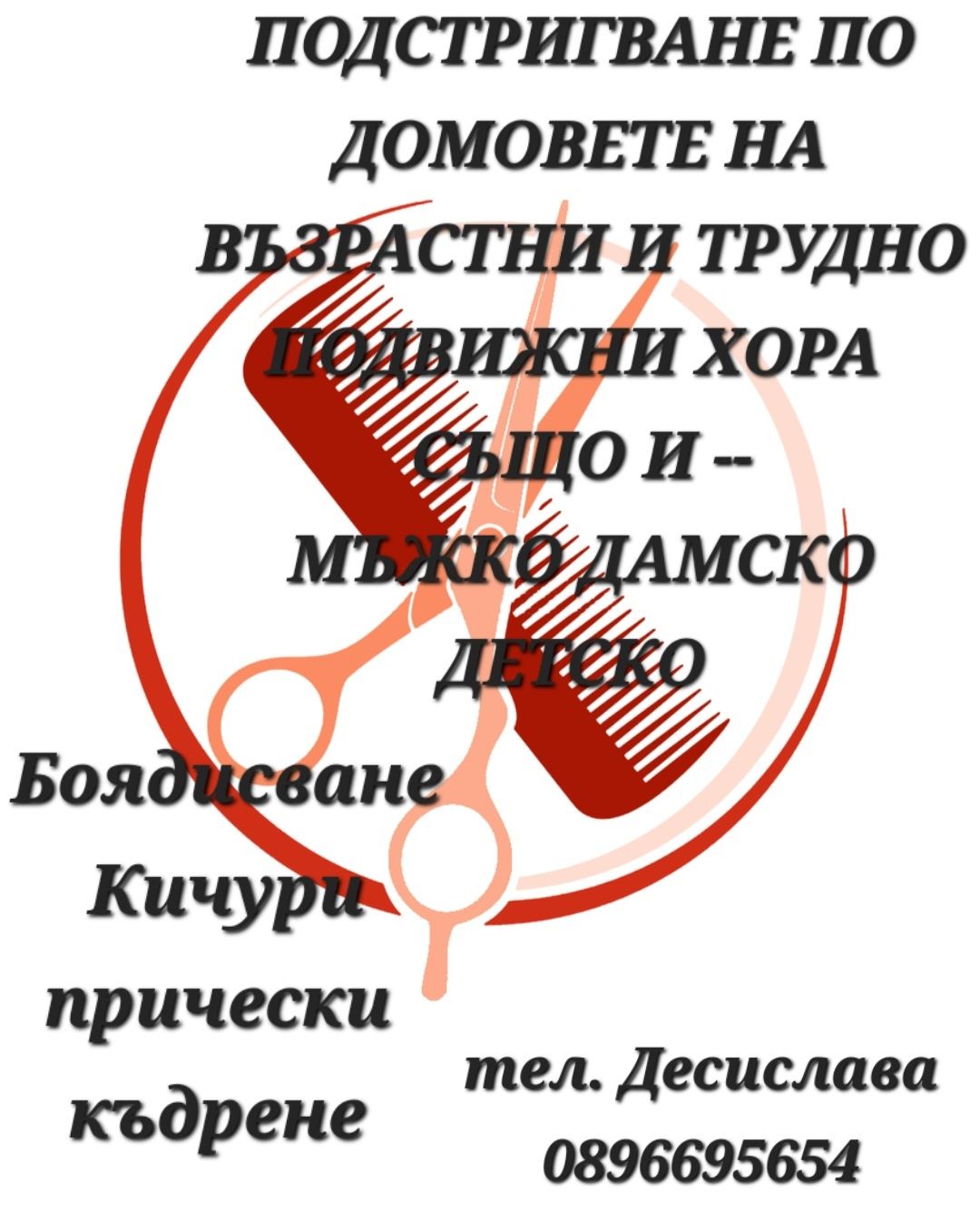 Подстригване по домовете на Възрастни и трудно подвижни хора