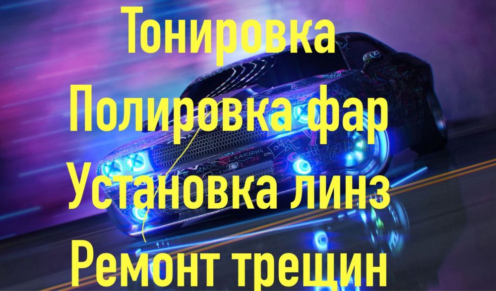 Полировка фар  чистка установка линзы реставрация корректор фар Алматы