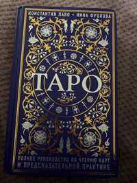 Книга по Таро. Полное руководство по чтению карт