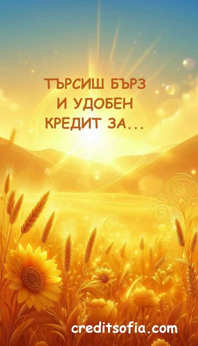 Кредит в София 7 - бързо и удобно!