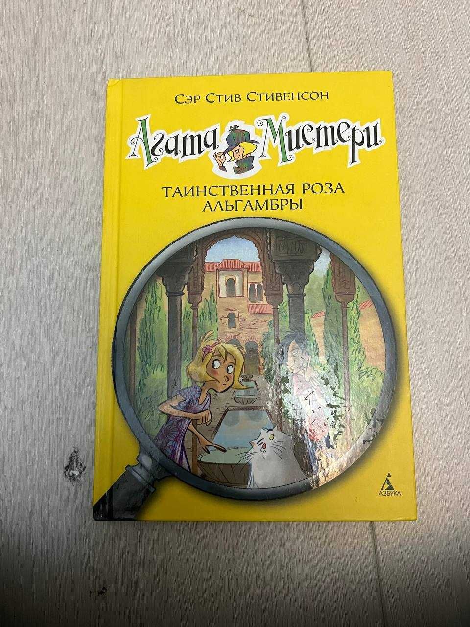 Книги серии "Агата Мистери" автора сэра Стива Стивенсона