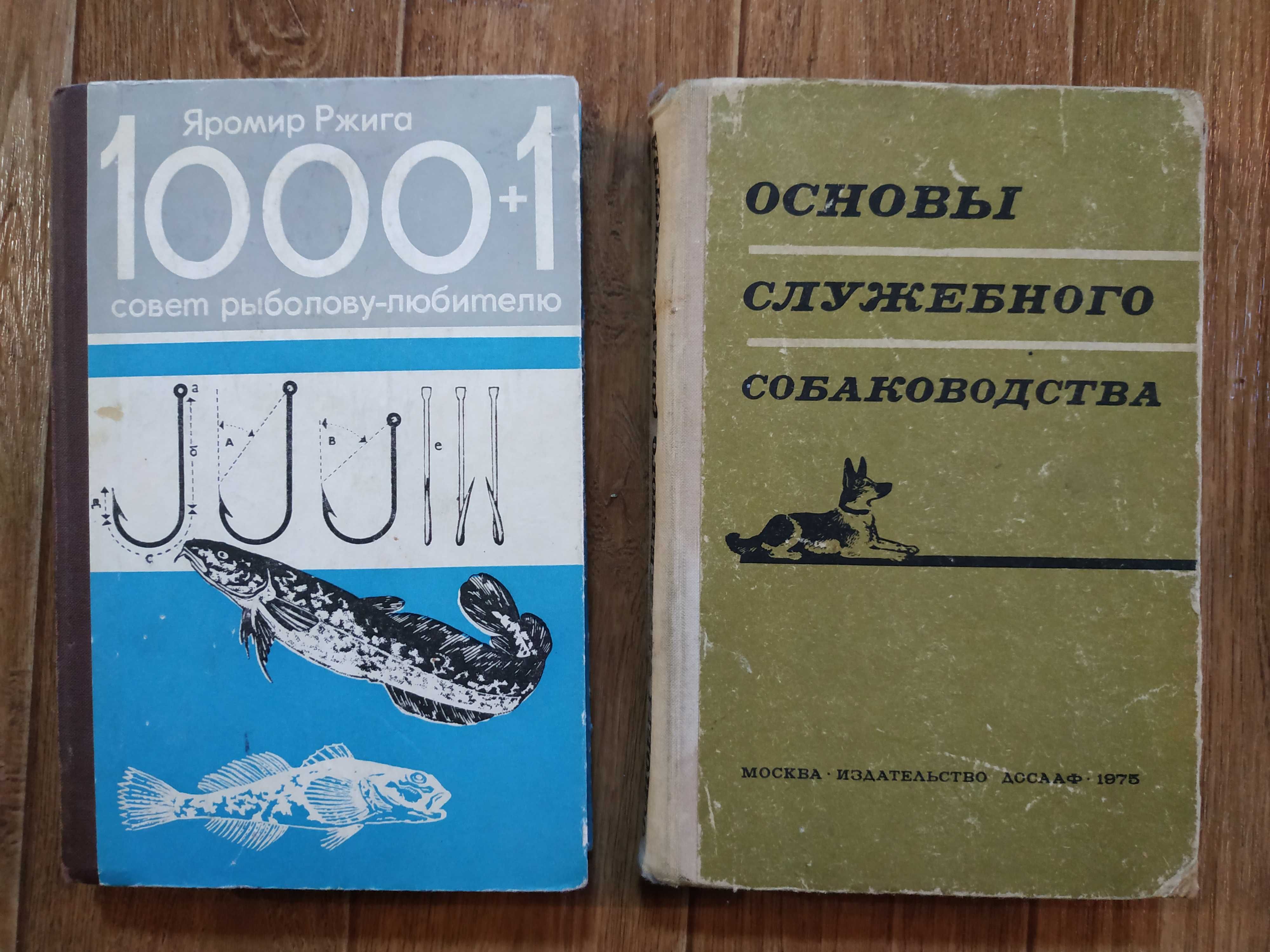 Книги редкие по рыболовству и служебному собаководству.