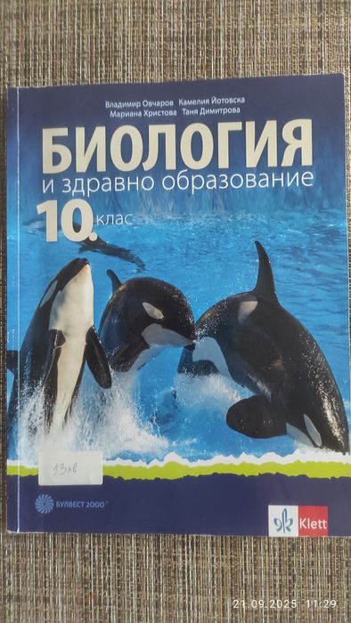 Учебници по Биология от 10 до 12 клас