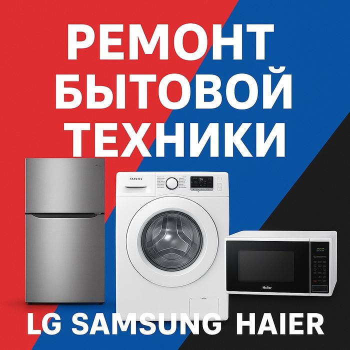 Ремонт стиральных машин