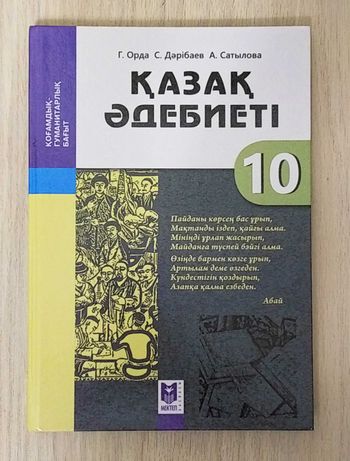 Учебник Казахской Литературы 10 класс на казахском издательство Мектеп