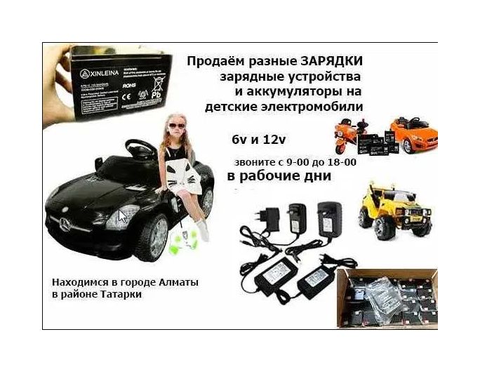 для детской машинки и на мотоцикл - аккумулятор и зарядка.