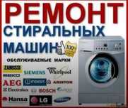 Ремонт стиральных машин. Вызов мастера на дом