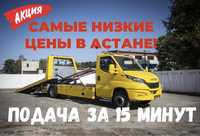 Эвакуатор доступные цены по городу Астана