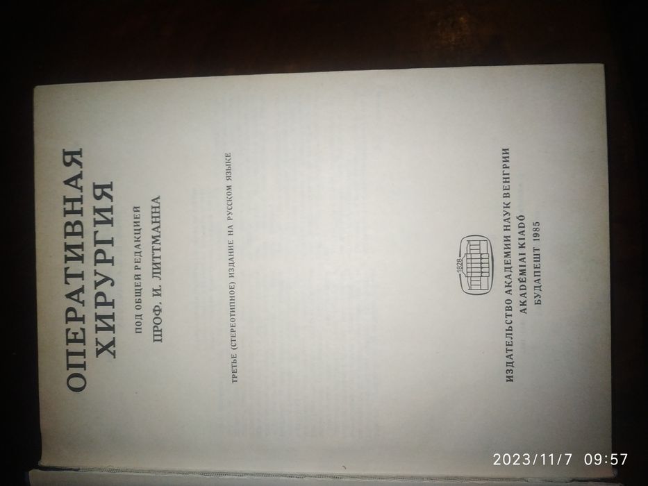 Продается книга И.Литтманн "Оперативная хирургия"