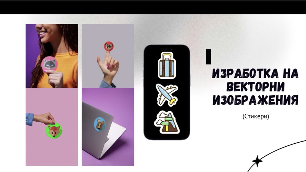 Дизайн по Поръчка – Лога, Покани, Стикери, Рекламни Материали