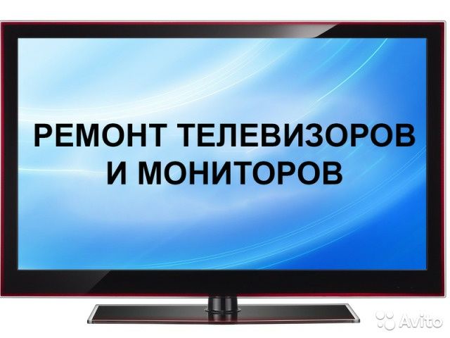 Ремонт LCD/LED телевизоров