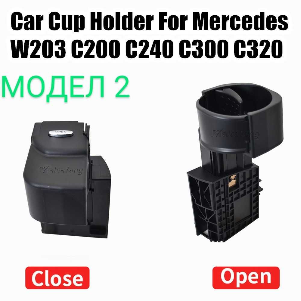 Поставка за чаши за Mercedes E-Class W211,Mercedes C-Class W203,CLC