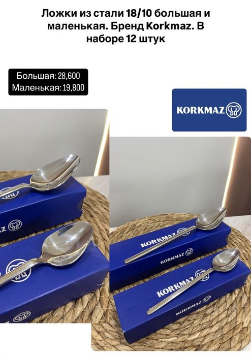Большие и маленькие ложки фирмы Korkmaz