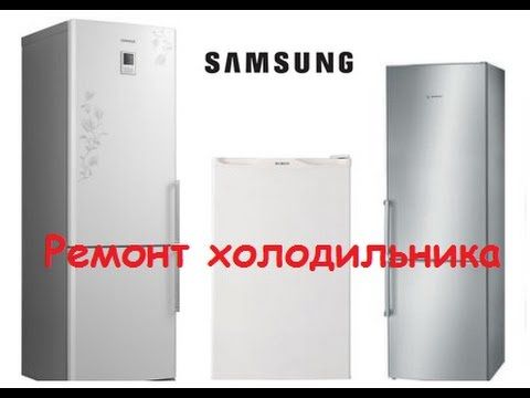 Ремонт холодильников SAMSUNG  САМСУНГ