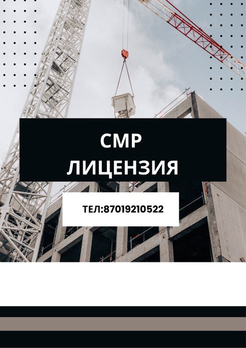 СРОЧНО ТОО с лицензий СМР 3 категорий