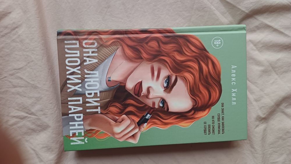 Она любит плохи парней и Метод книжной героини книги от  Алекс Хилл