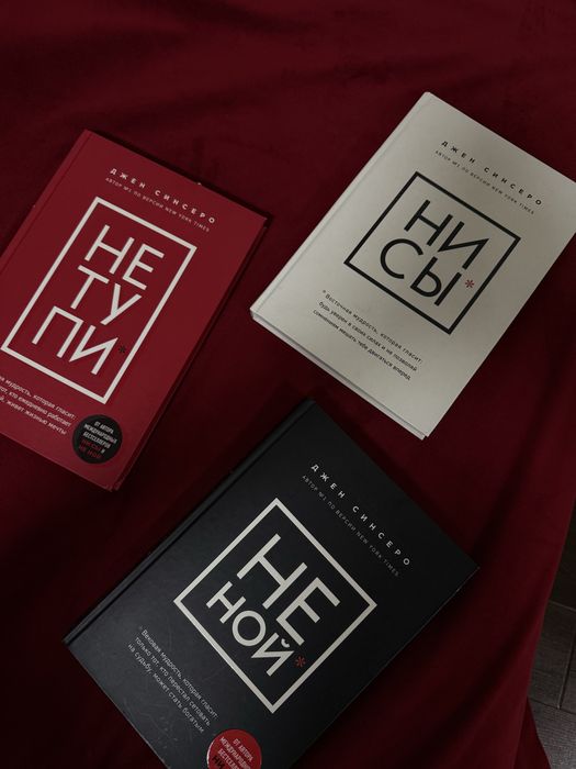 книги Не Ной, Ни Сы,Не Тупи