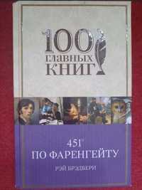 Продам книгу 451° по Фаренгейту