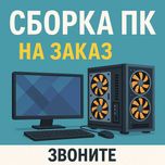 Сборка пк на заказ - рассрочка
