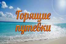 Горящая Путёвка в «БРИЗ» на Ташморе на 4 дня - всё включено!