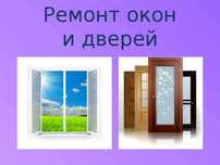 Ремонт окон дверей -Ремонт замков, ремонт пластиковых окон Akfa remont