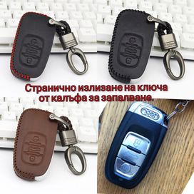 Кожен калъф за ключ Ауди / Audi A4 A5 A6 C6 Q5 S4