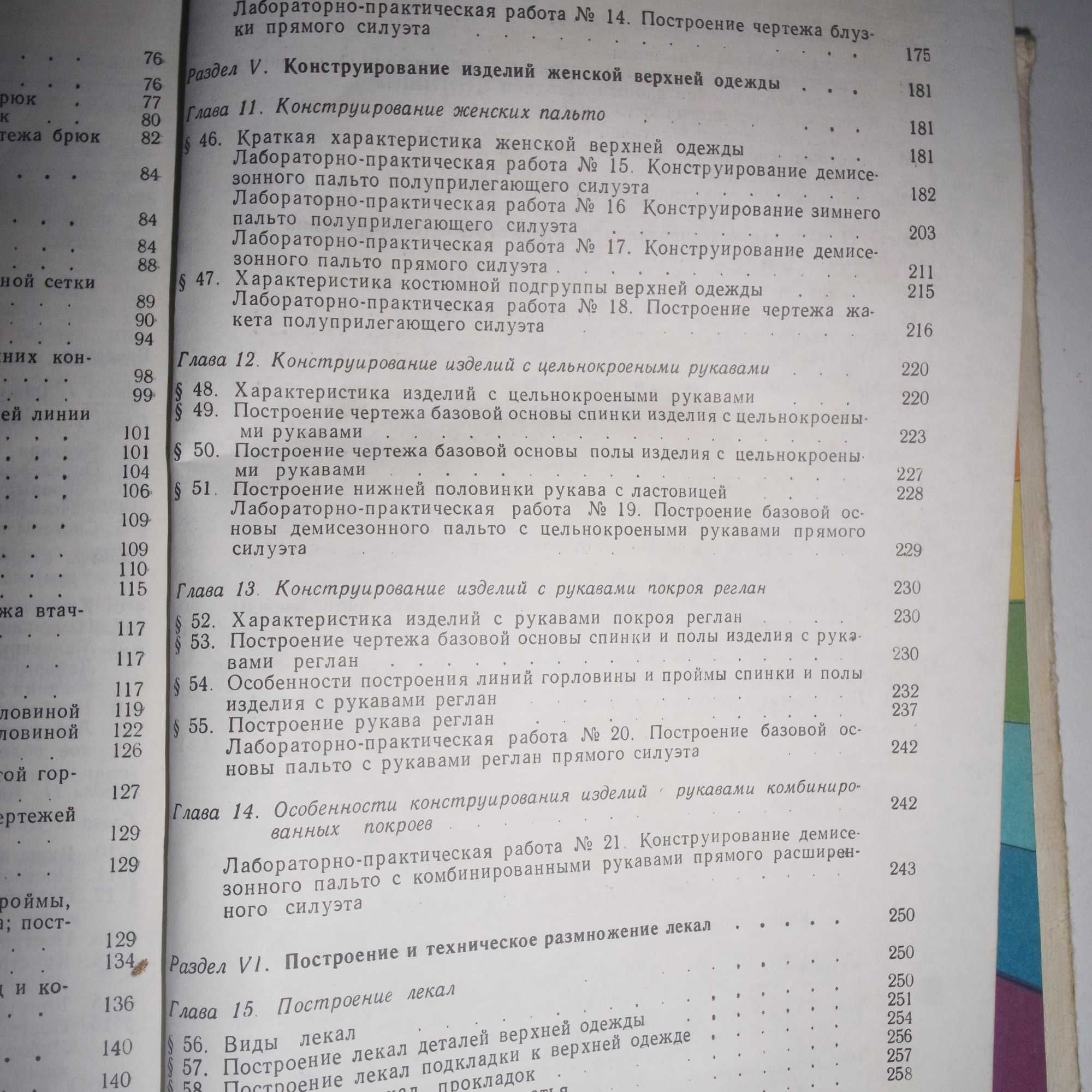 Конструирование женского верхнего и лёгкого платья