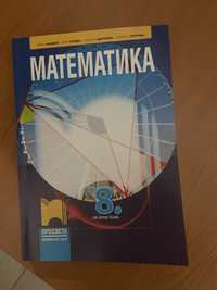 Учебник по математика за 8 ми клас