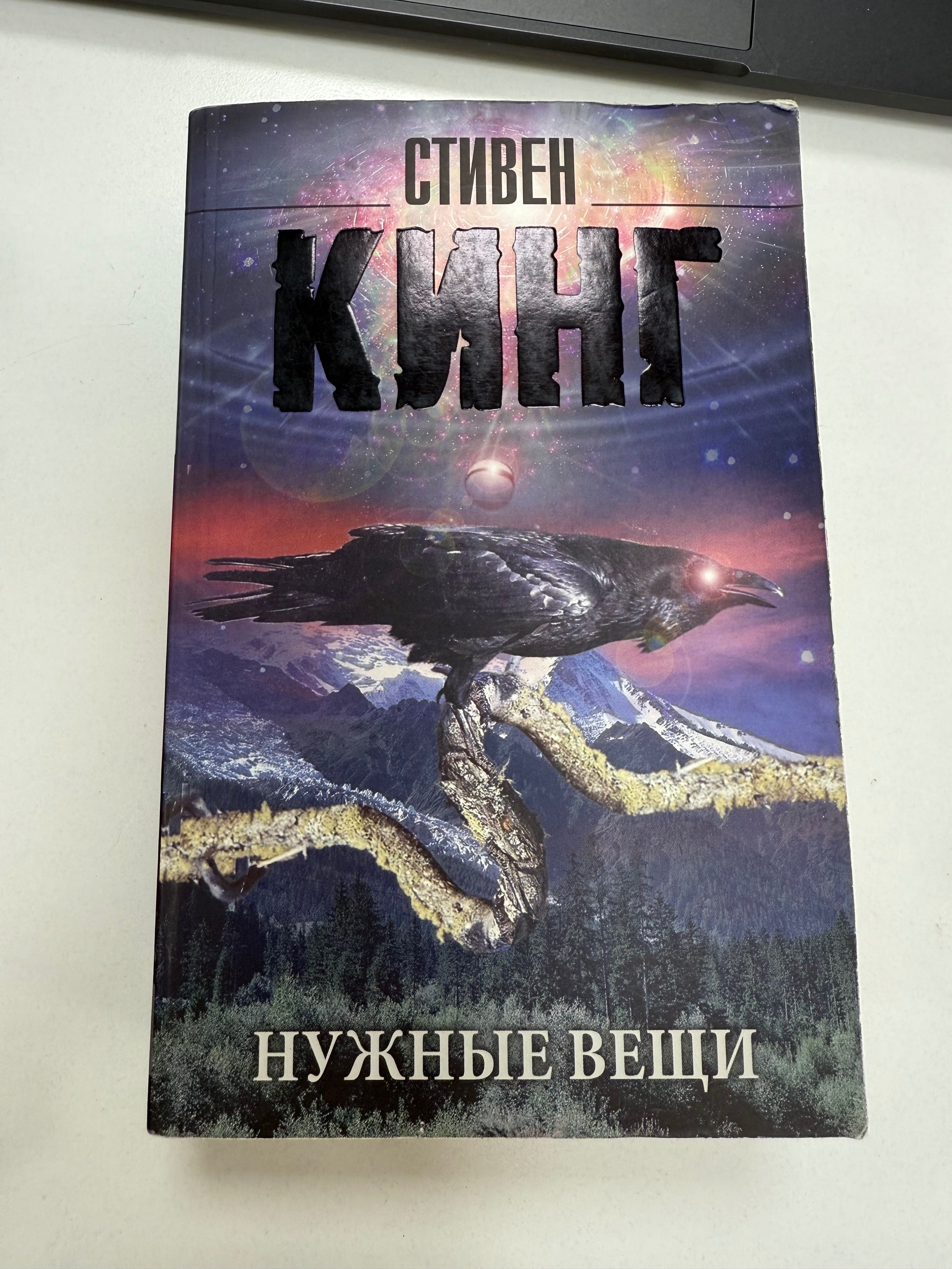 Книга «Нужные вещи» (Стивен Кинг)