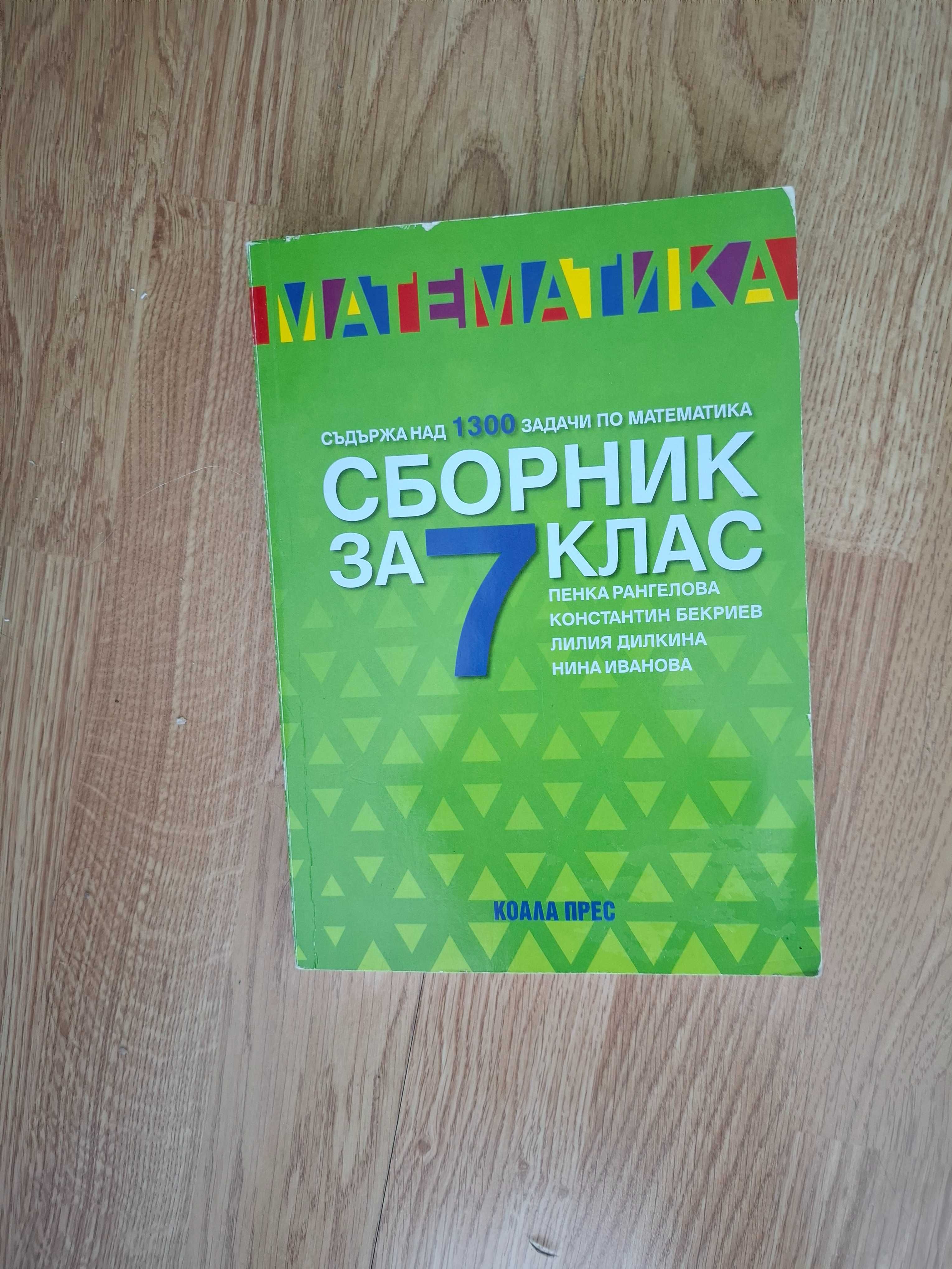 Подготовка за НВО - комплект сборници за 7 клас по БЕЛ и математика