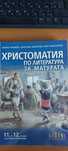 Христоматия по Литература за матурата 11 и 12 клас