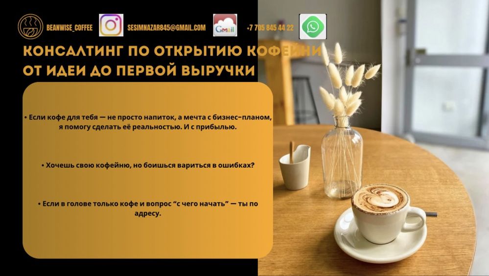 Консалтинг по открытию кофейни от идеи до первой выручки