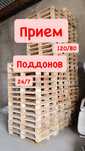 Паллеты поддоны кабылдаймыз Приём паддонов