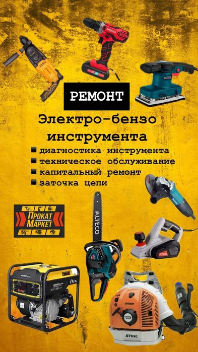 РЕМОНТ электроинструмента,бензоинструмента