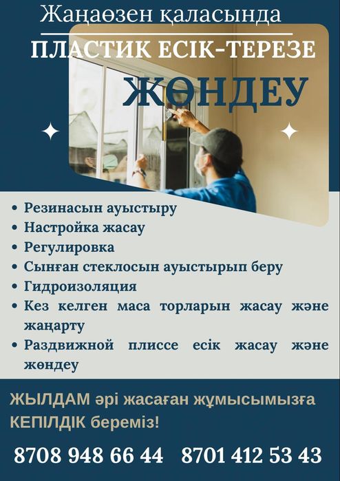 Пластик есік және терезе