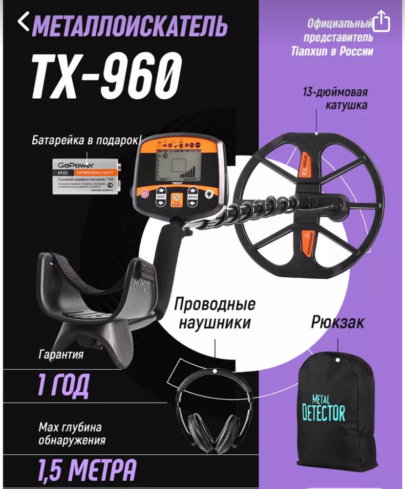 Металлоискатель TX-960