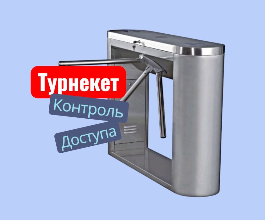 Турнекет контроль доступа