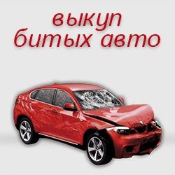 Bыĸyп битых авто и так далее