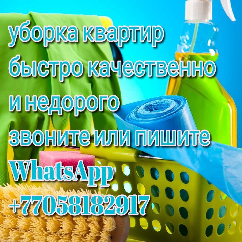Уборка квартир домов