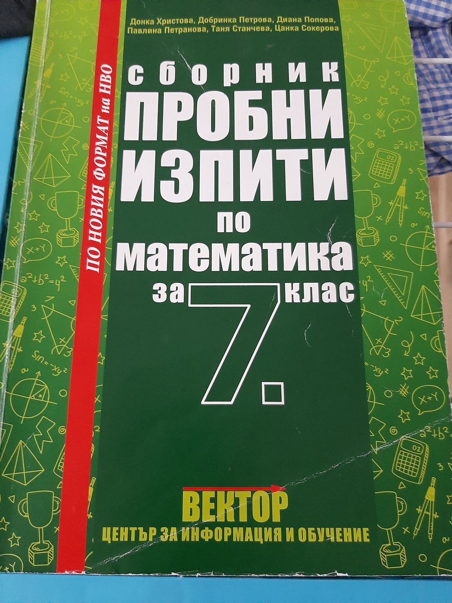 Помагала 7 клас по математика  и БЕЛ