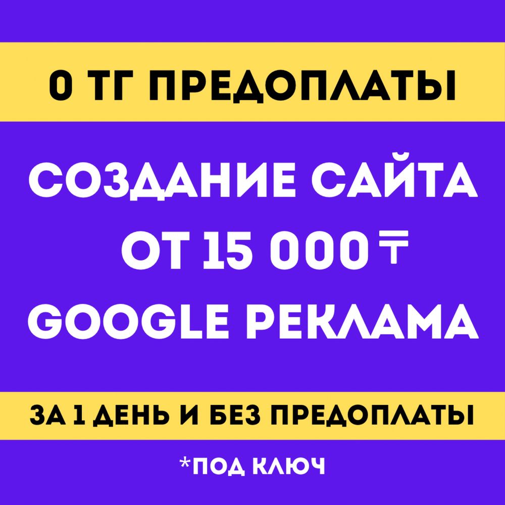 Создать сайт за 20.000 тг| Реклама Гугл | Таргет|  Втопе за 30 мин