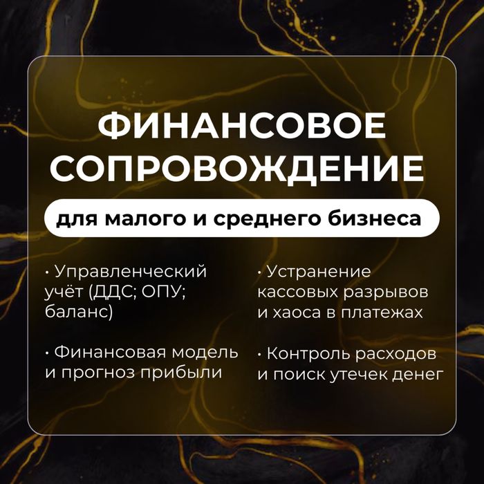 Финансист / Финансист на аутсорсе / Финансы под ключ /  Фин аналитик