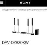 Домашний кинотеатр Sony